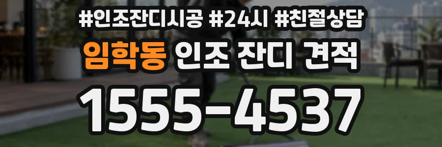 임학동 인조 잔디 견적