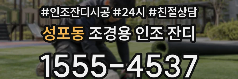 성포동 조경용 인조 잔디