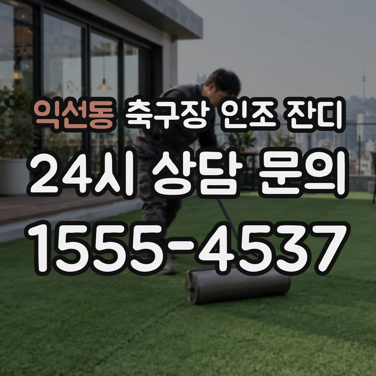 익선동 축구장 인조 잔디