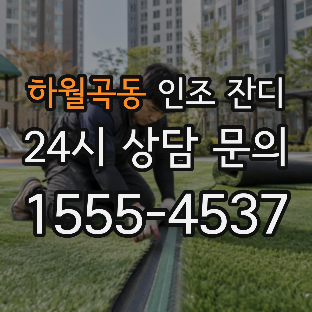 하월곡동 인조 잔디