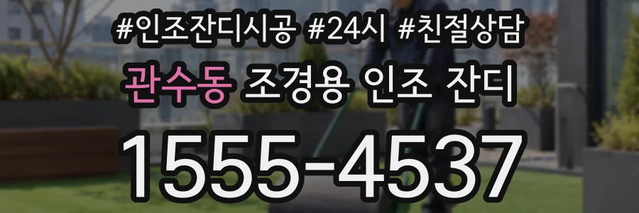 관수동 조경용 인조 잔디