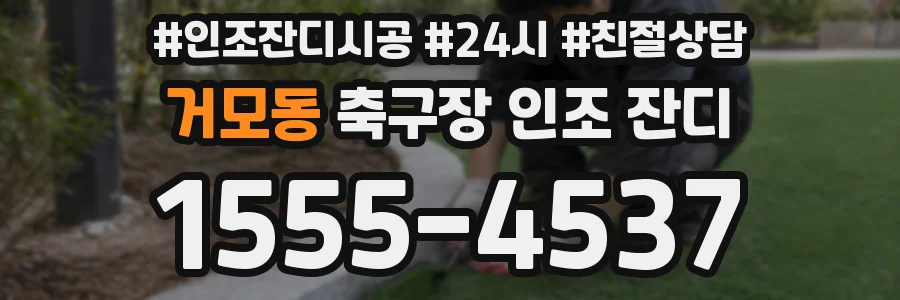 거모동 축구장 인조 잔디