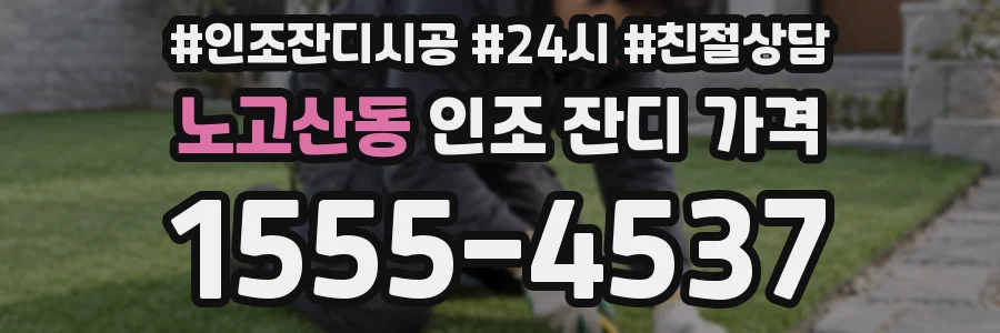 노고산동 인조 잔디 가격