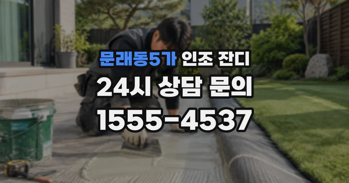 문래동5가 인조 잔디