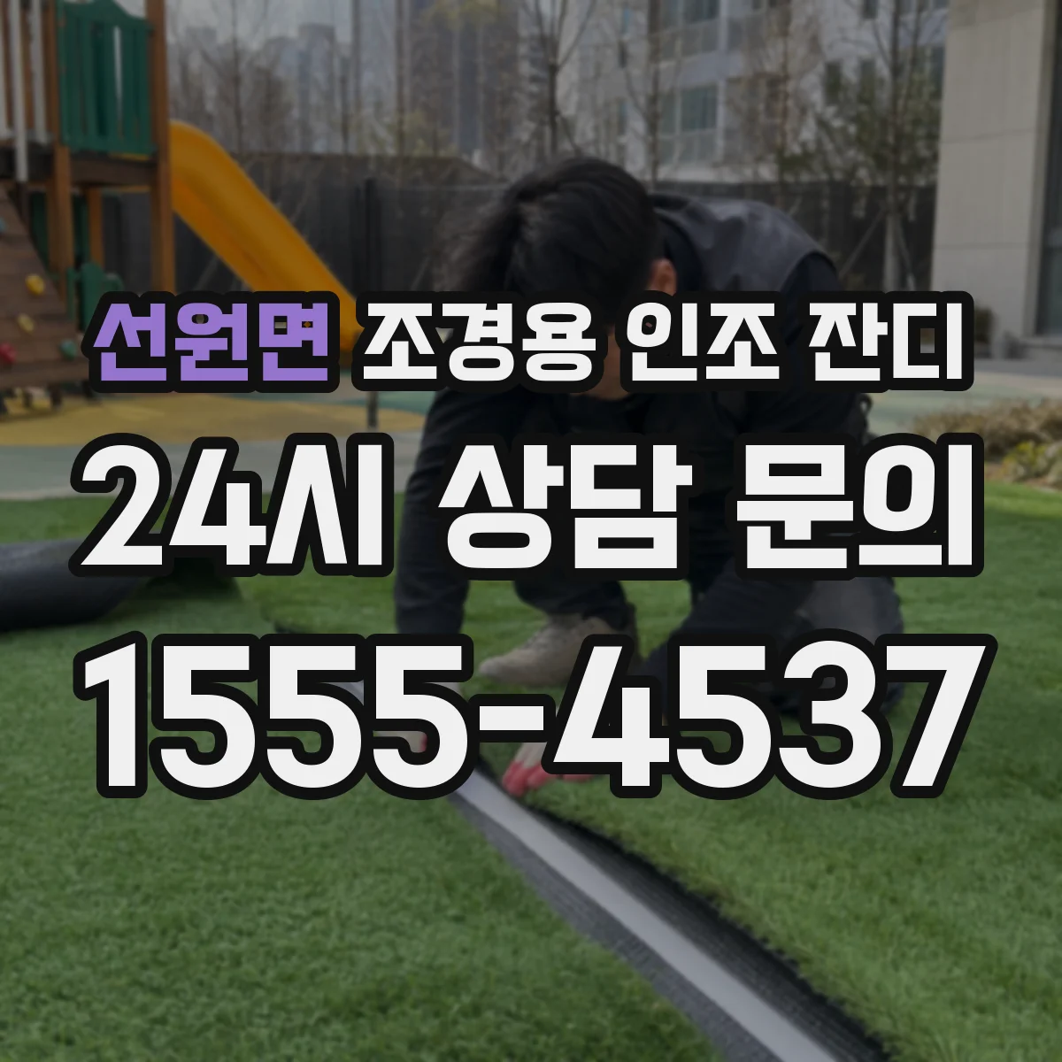 선원면 조경용 인조 잔디