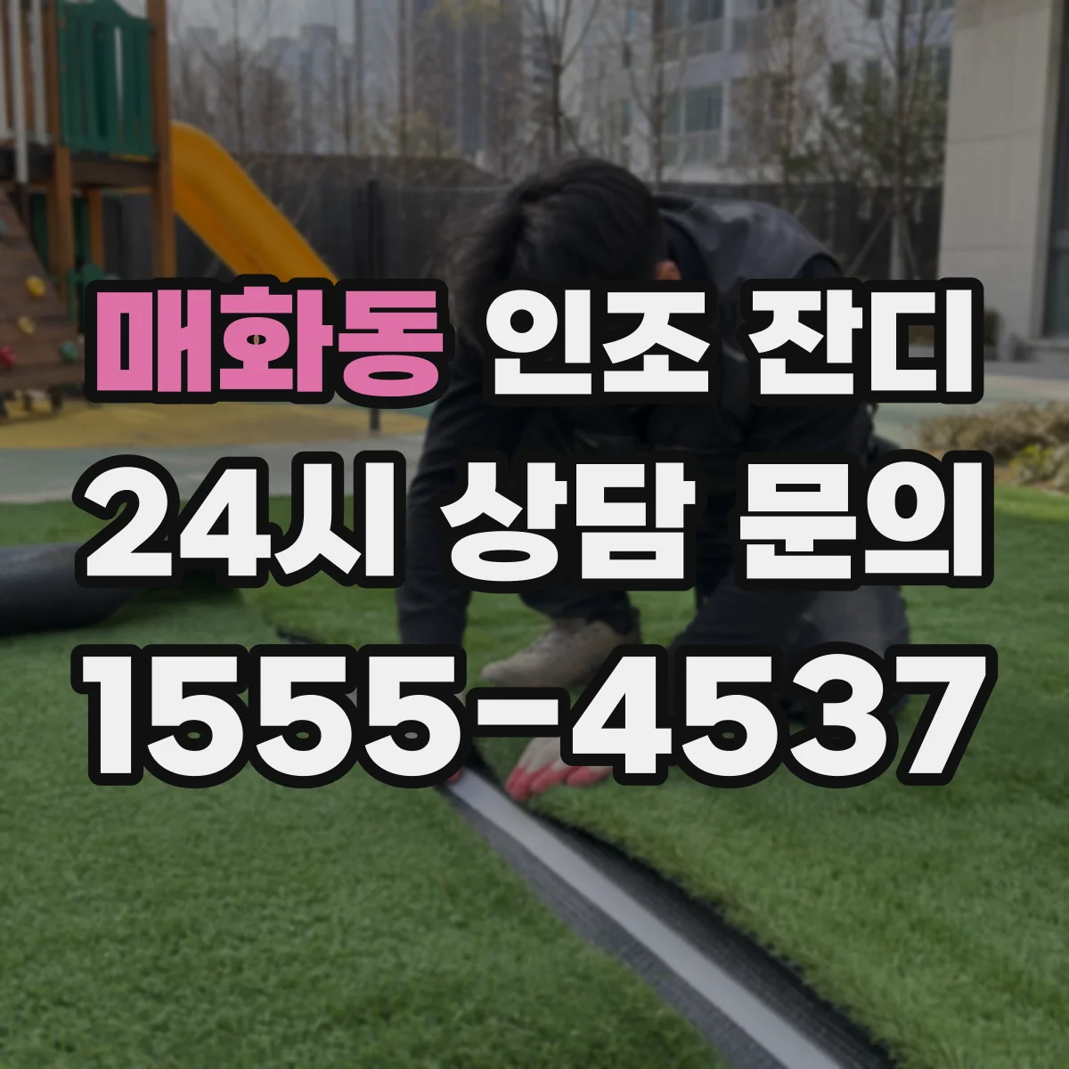매화동 인조 잔디