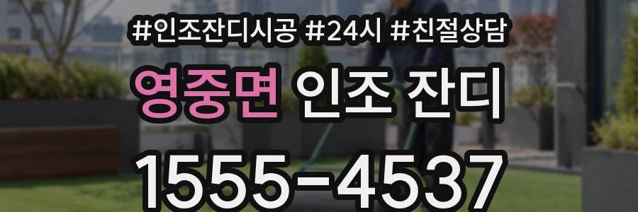 영중면 인조 잔디