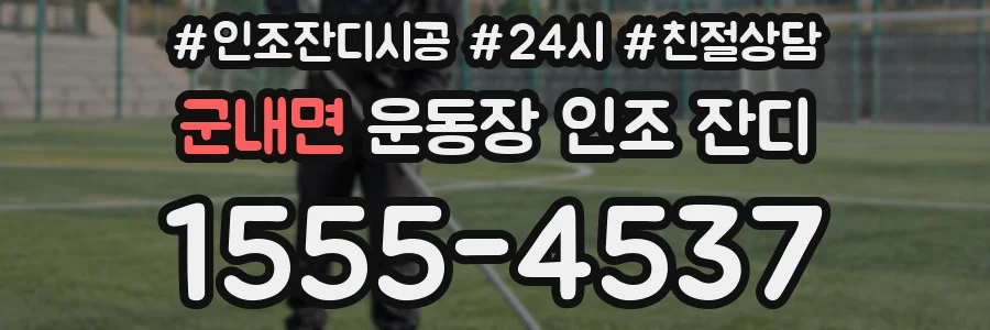 군내면 운동장 인조 잔디
