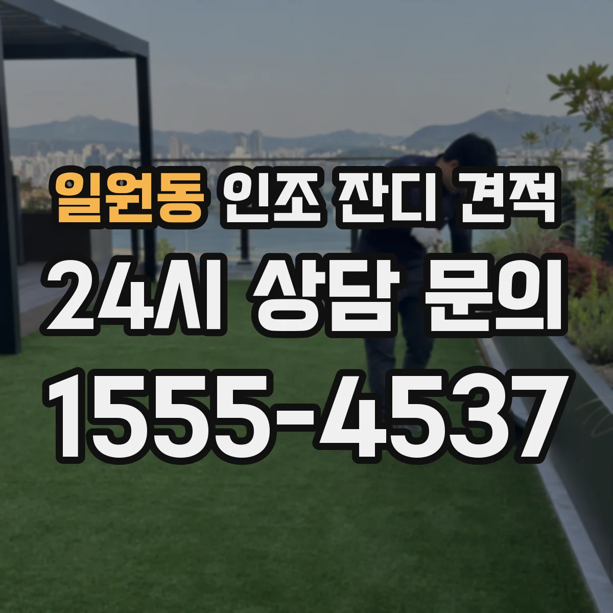 일원동 인조 잔디 견적