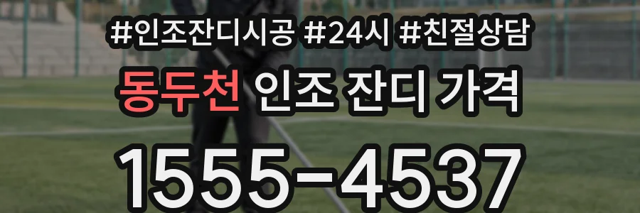 동두천 인조 잔디 가격