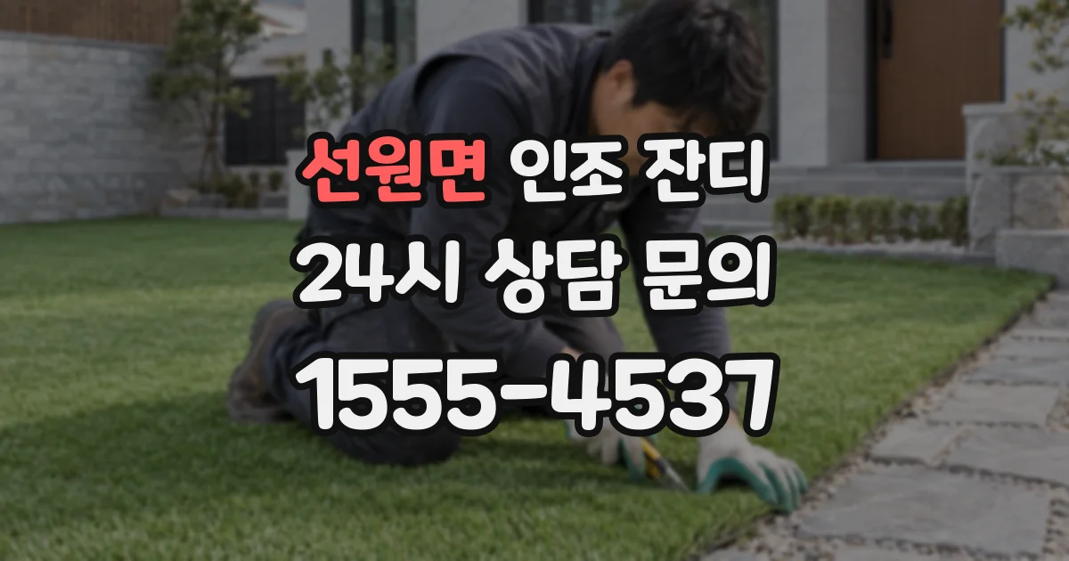 선원면 인조 잔디