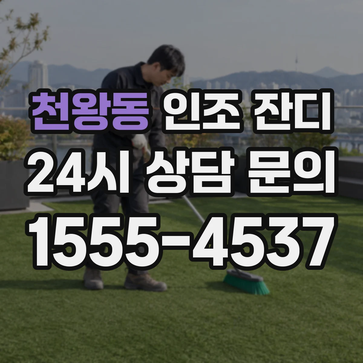 천왕동 인조 잔디
