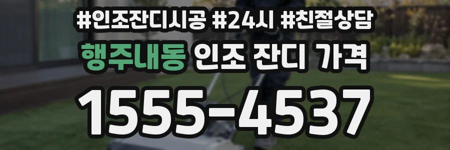 행주내동 인조 잔디 가격