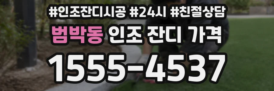 범박동 인조 잔디 가격