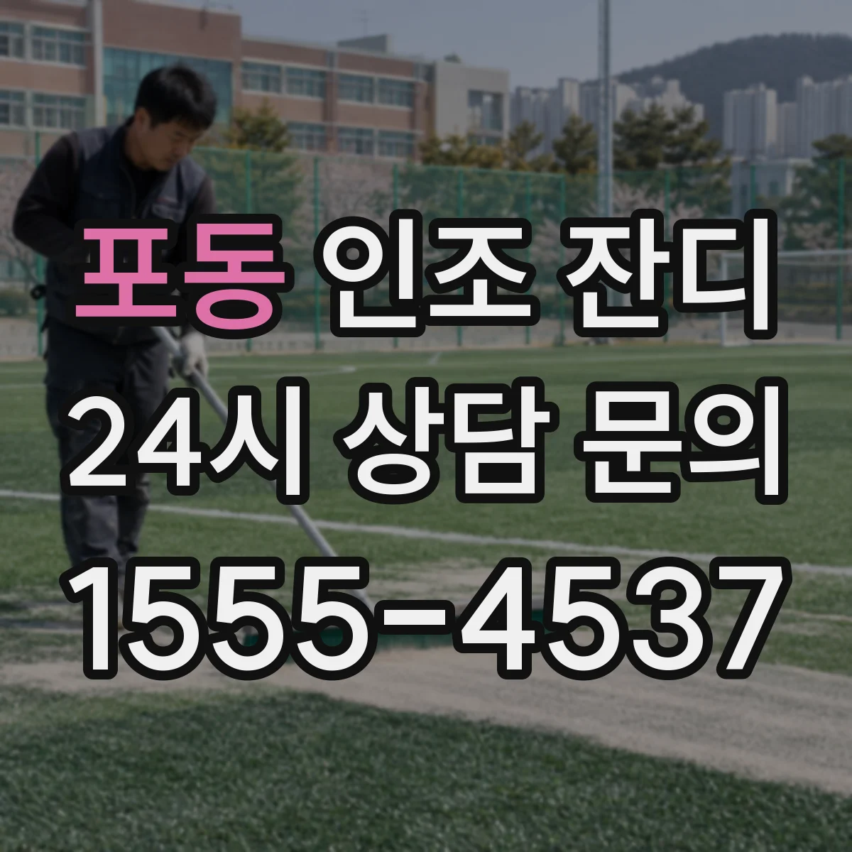 포동 인조 잔디