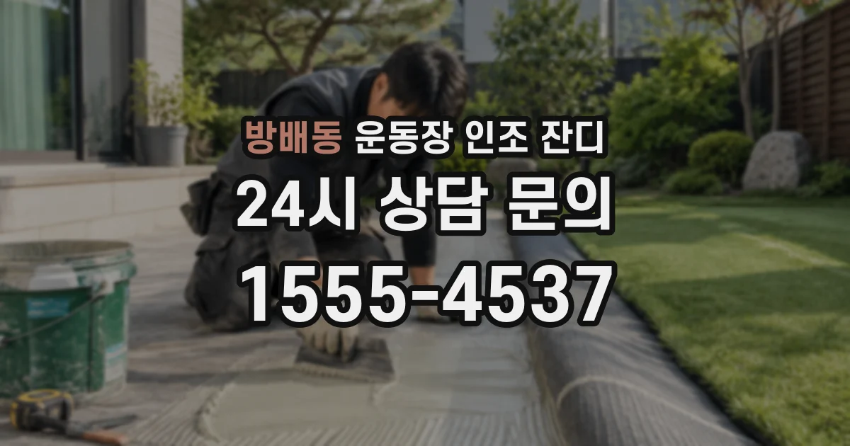 방배동 운동장 인조 잔디