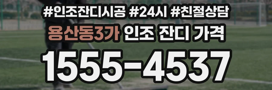 용산동3가 인조 잔디 가격