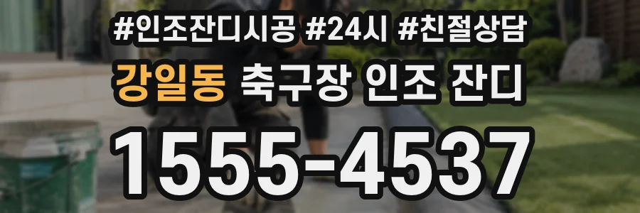 강일동 축구장 인조 잔디