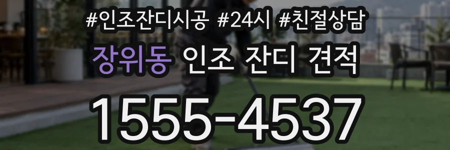 장위동 인조 잔디 견적