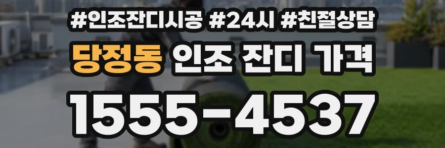 당정동 인조 잔디 가격