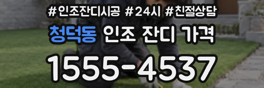 청덕동 인조 잔디 가격