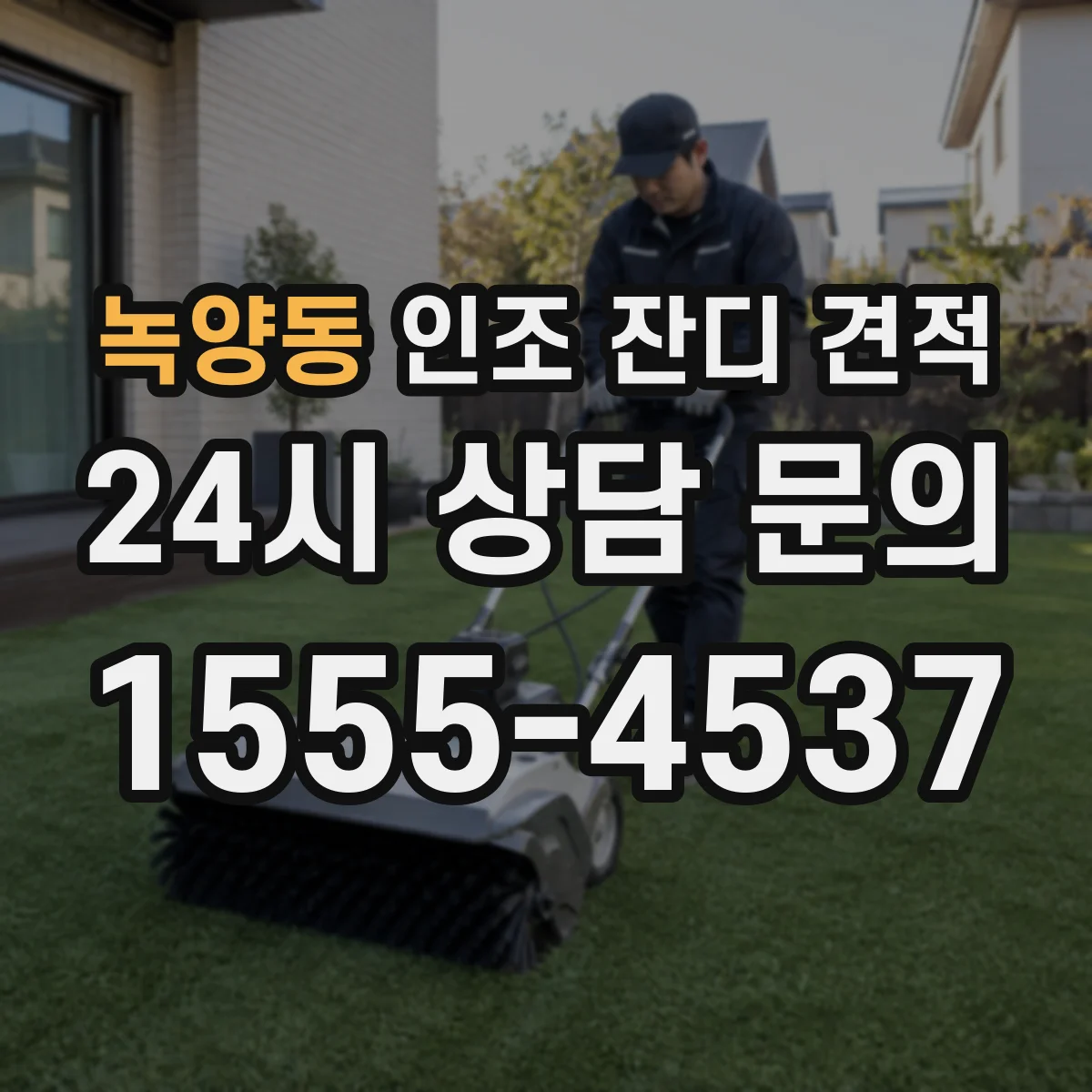 녹양동 인조 잔디 견적