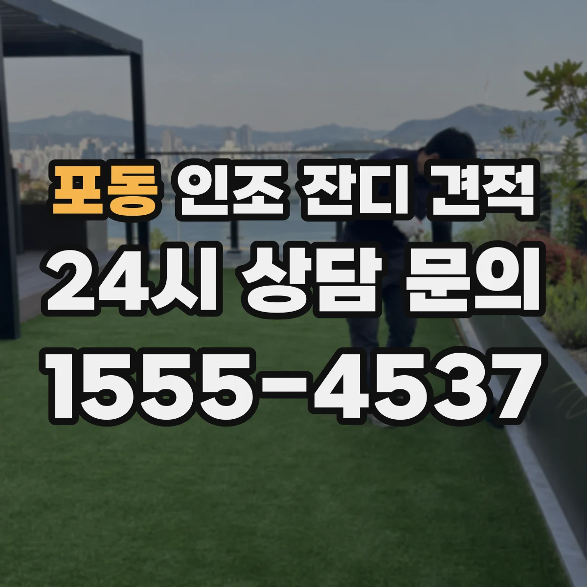 포동 인조 잔디 견적