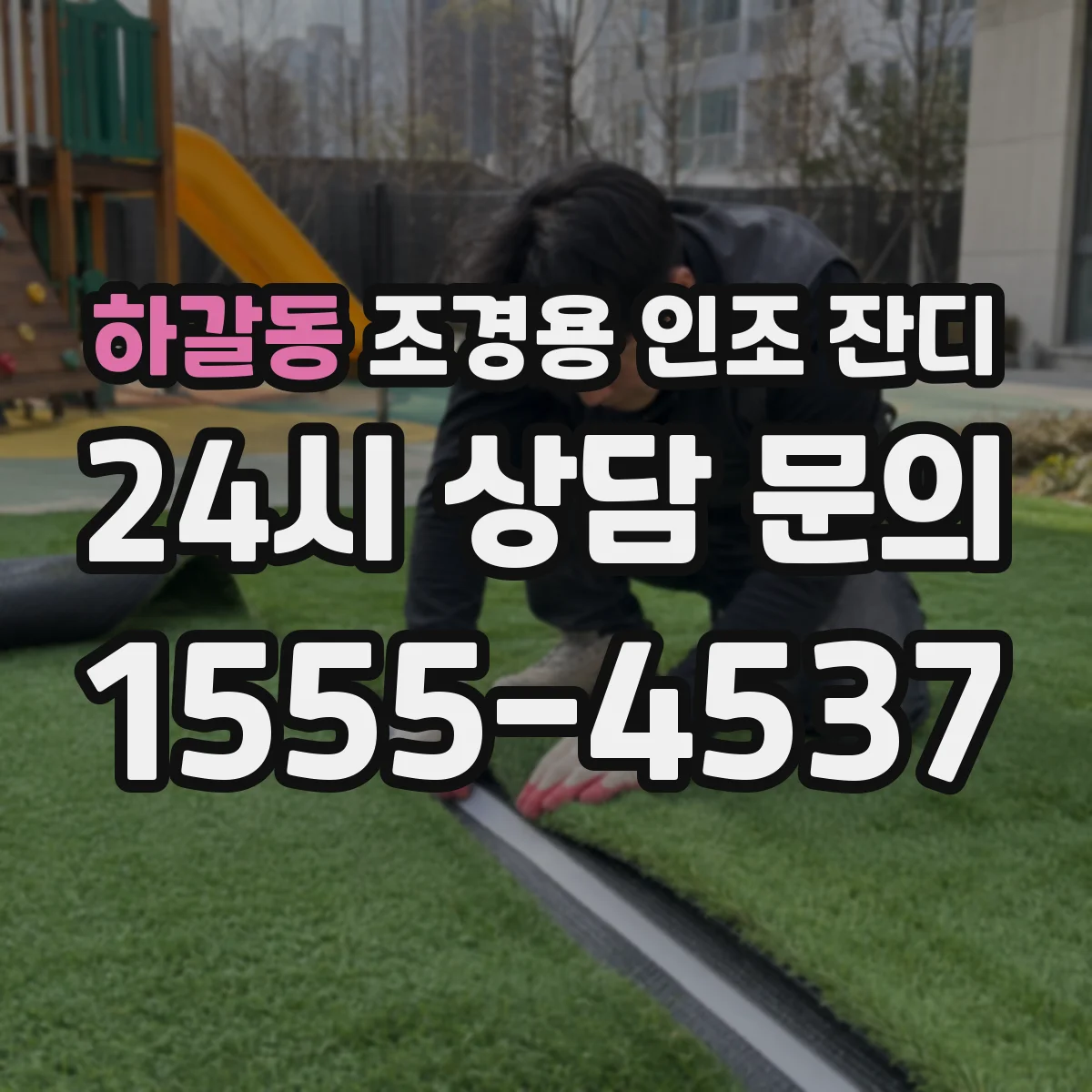 하갈동 조경용 인조 잔디