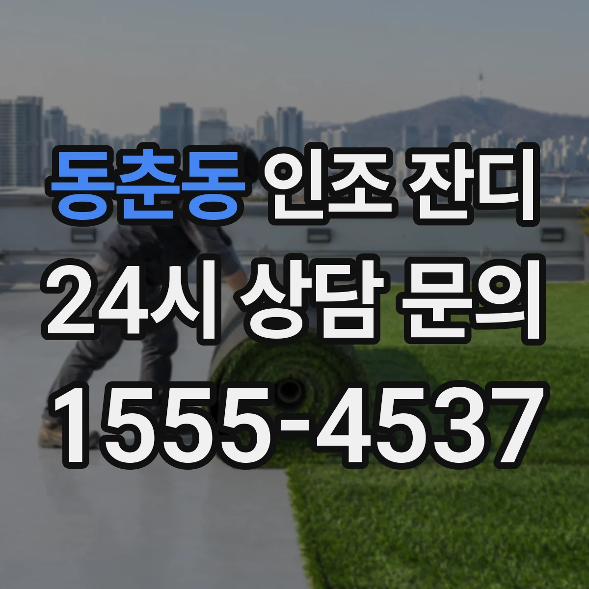 동춘동 인조 잔디