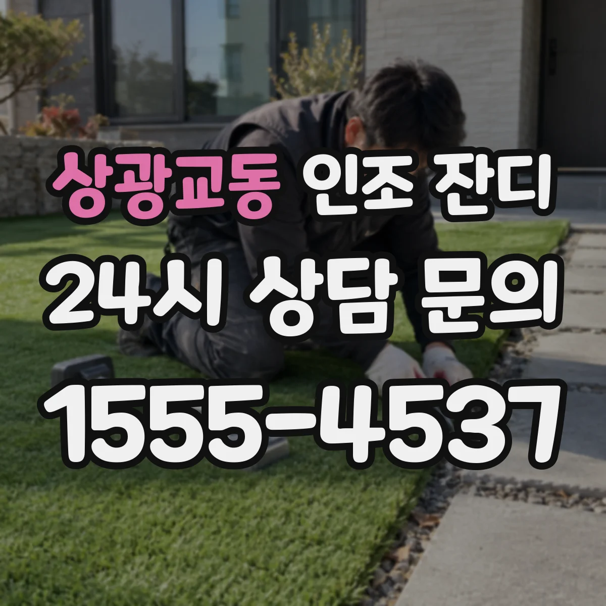 상광교동 인조 잔디