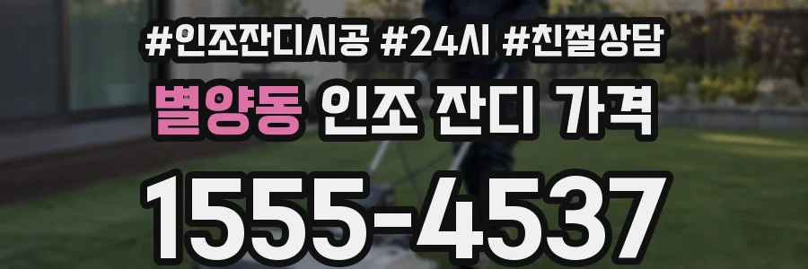 별양동 인조 잔디 가격