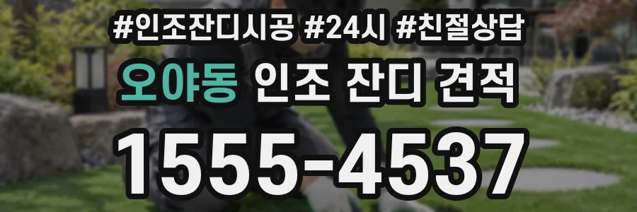 오야동 인조 잔디 견적
