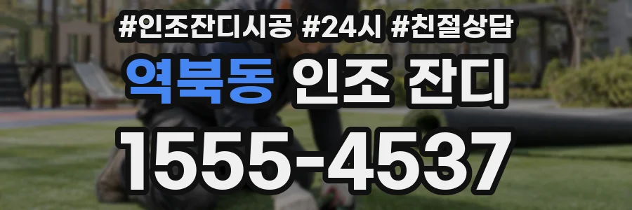 역북동 인조 잔디