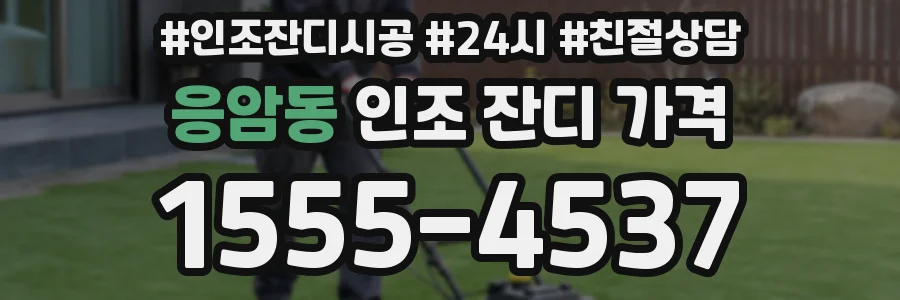 응암동 인조 잔디 가격