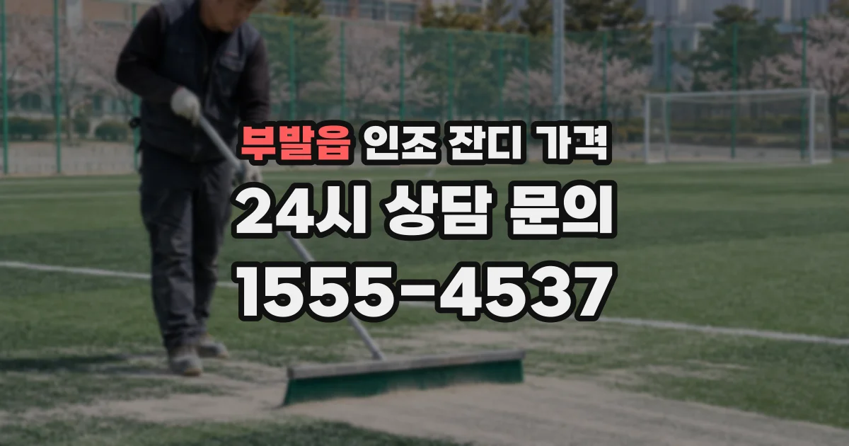 부발읍 인조 잔디 가격