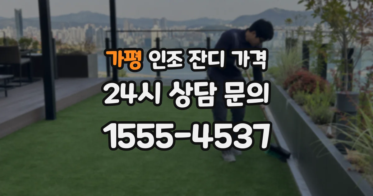 가평 인조 잔디 가격