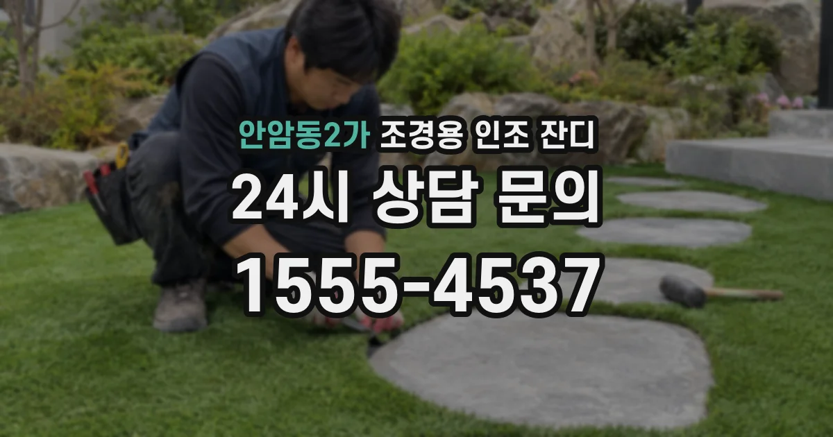 안암동2가 조경용 인조 잔디