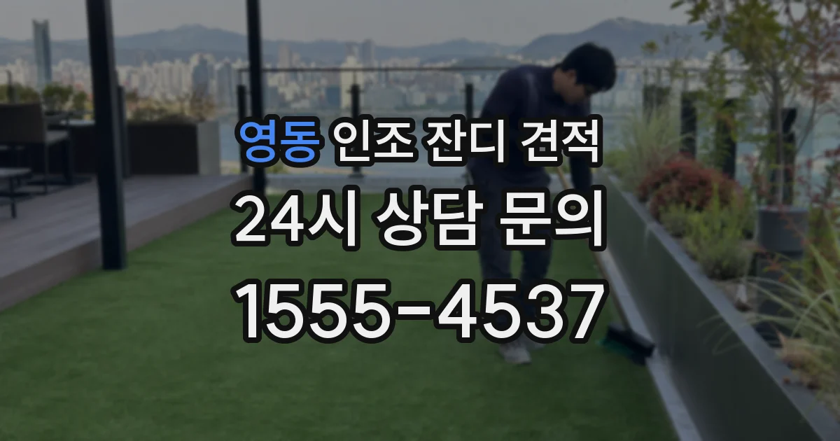영동 인조 잔디 견적