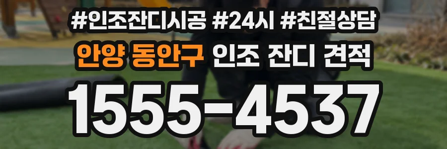 안양 동안구 인조 잔디 견적