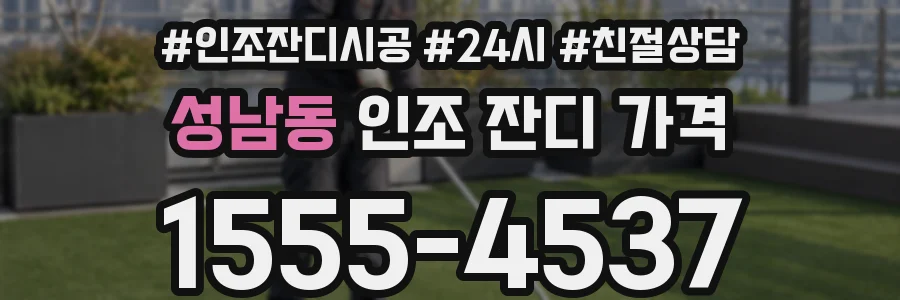 성남동 인조 잔디 가격