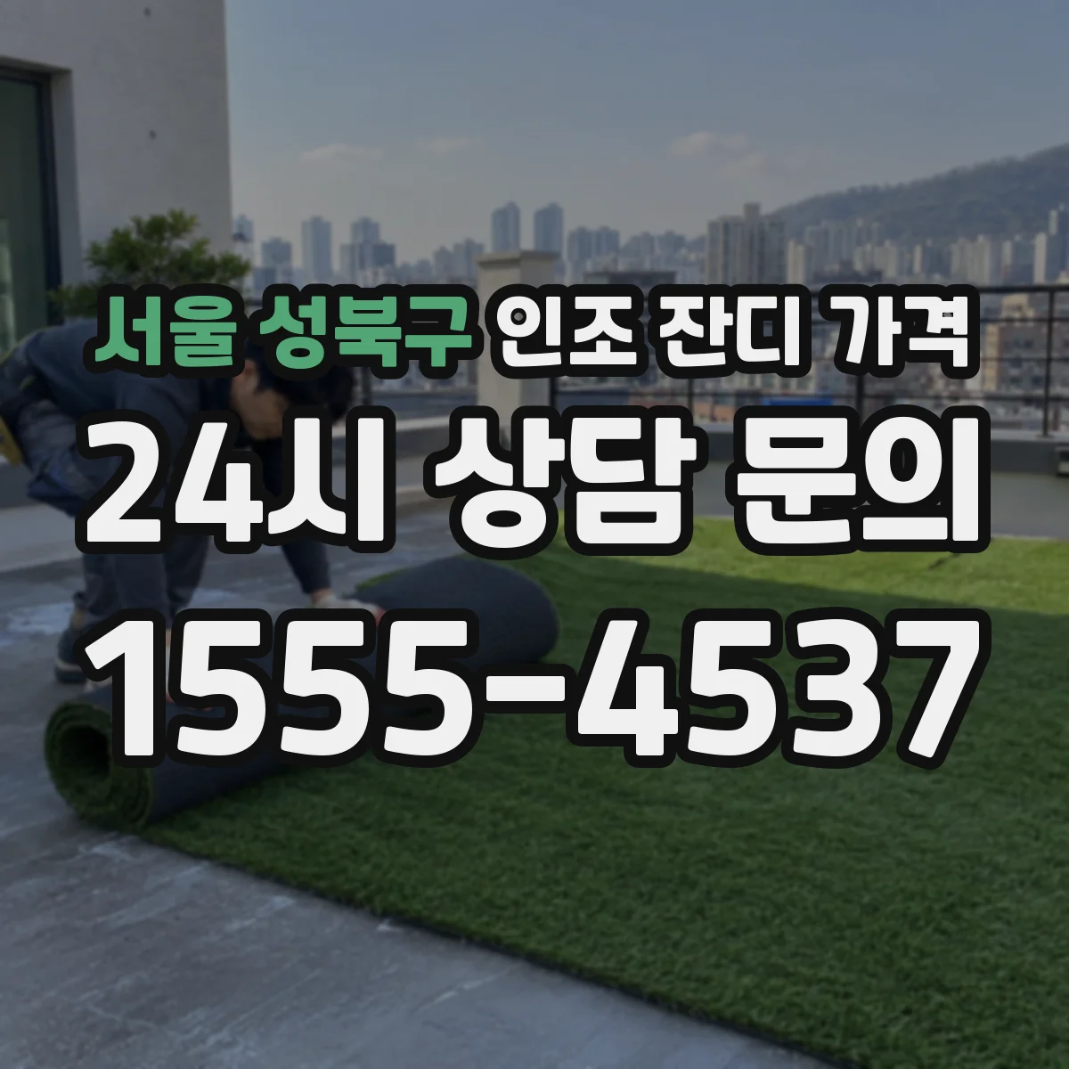 서울 성북구 인조 잔디 가격