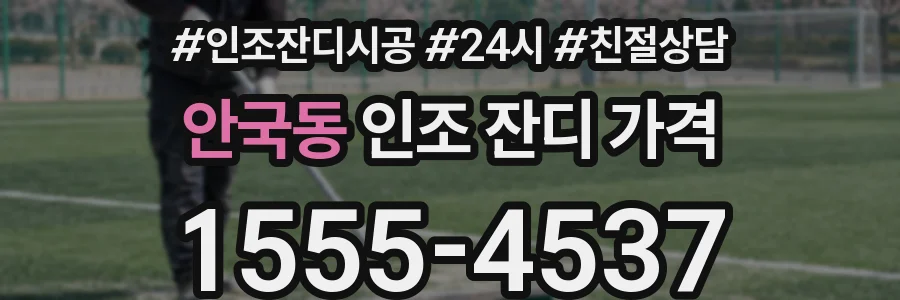 안국동 인조 잔디 가격