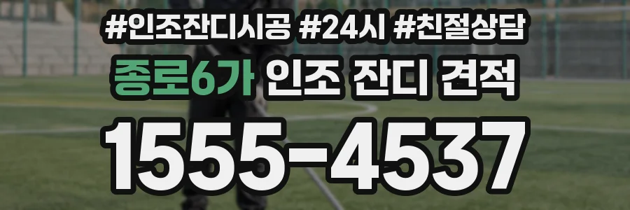 종로6가 인조 잔디 견적