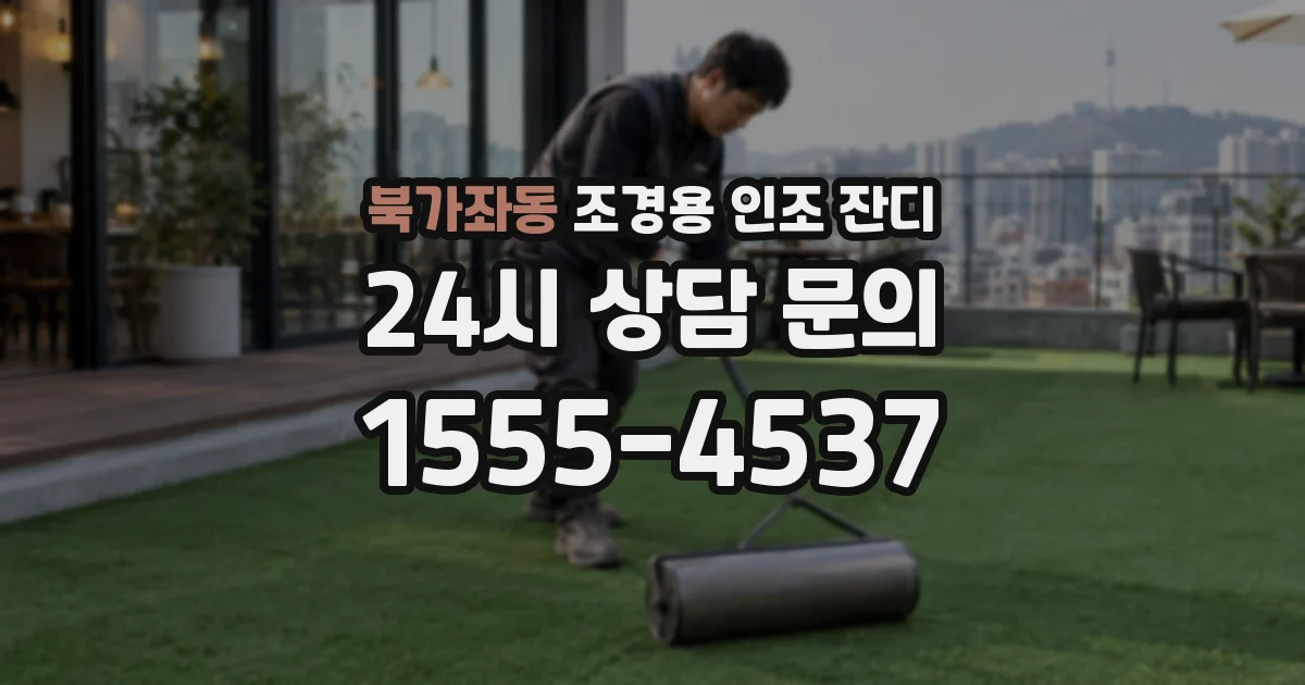 북가좌동 조경용 인조 잔디
