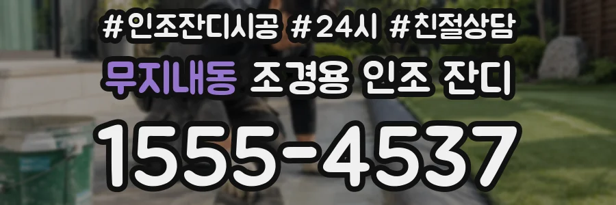 무지내동 조경용 인조 잔디