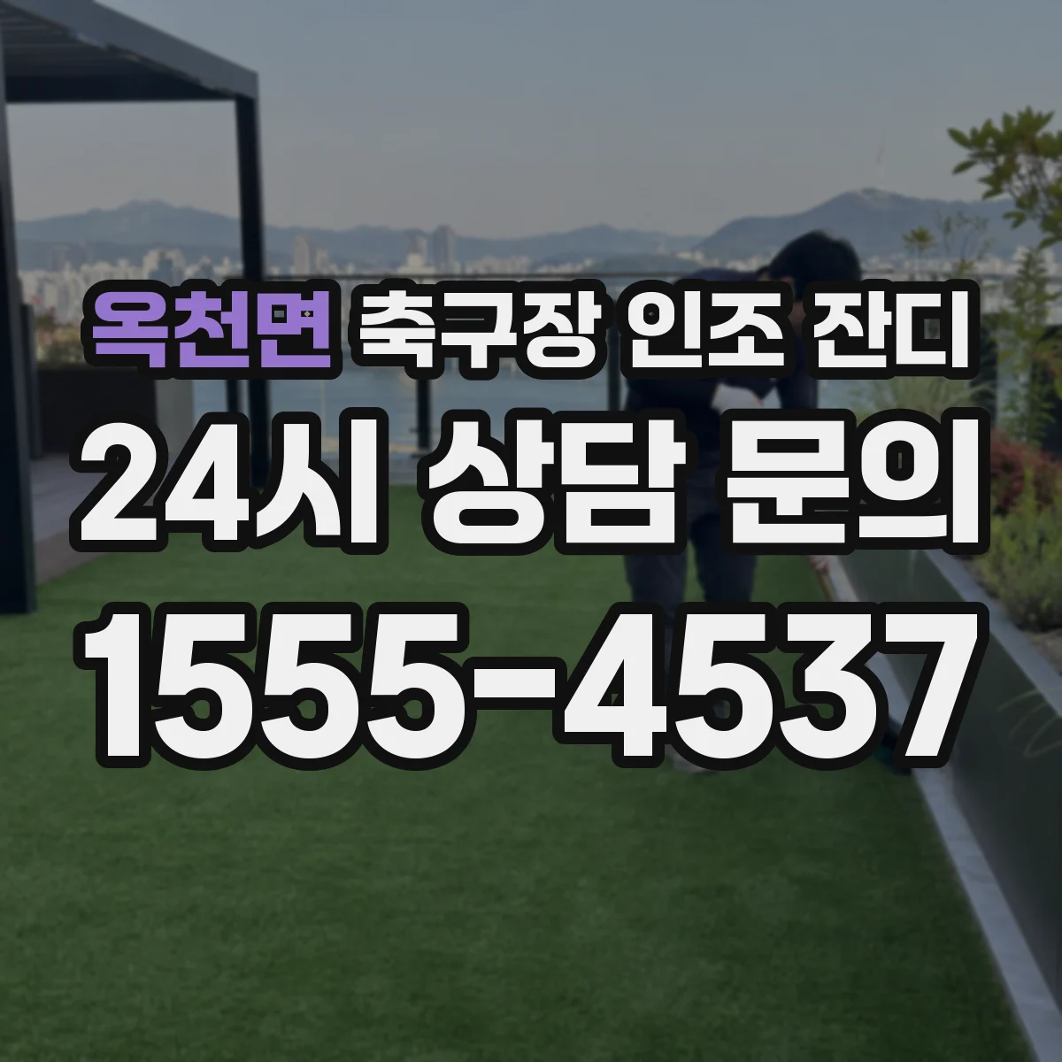 옥천면 축구장 인조 잔디