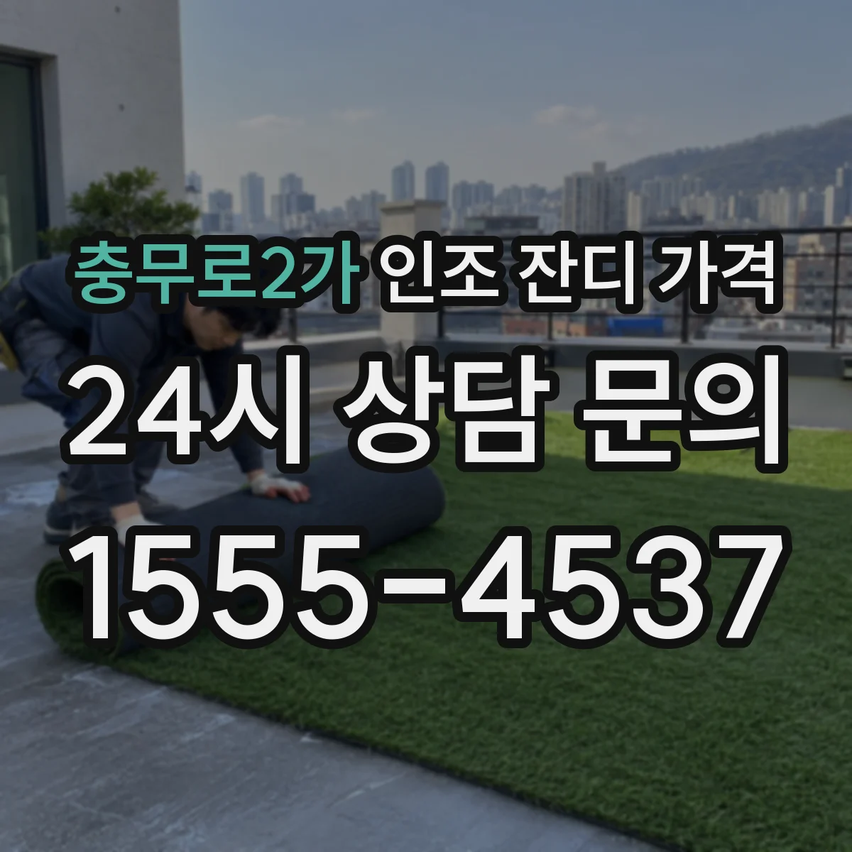 충무로2가 인조 잔디 가격