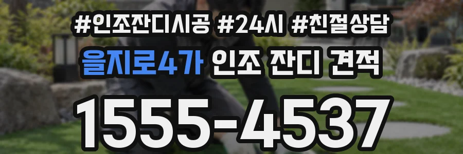 을지로4가 인조 잔디 견적