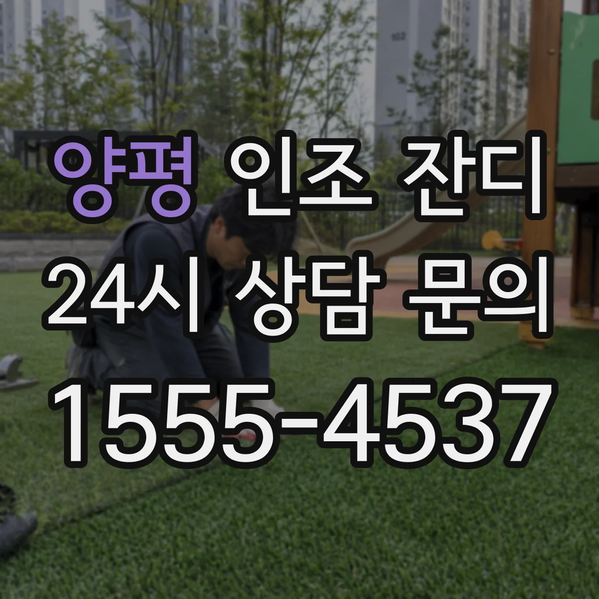 양평 인조 잔디