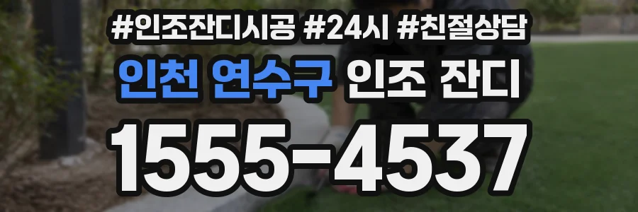인천 연수구 인조 잔디